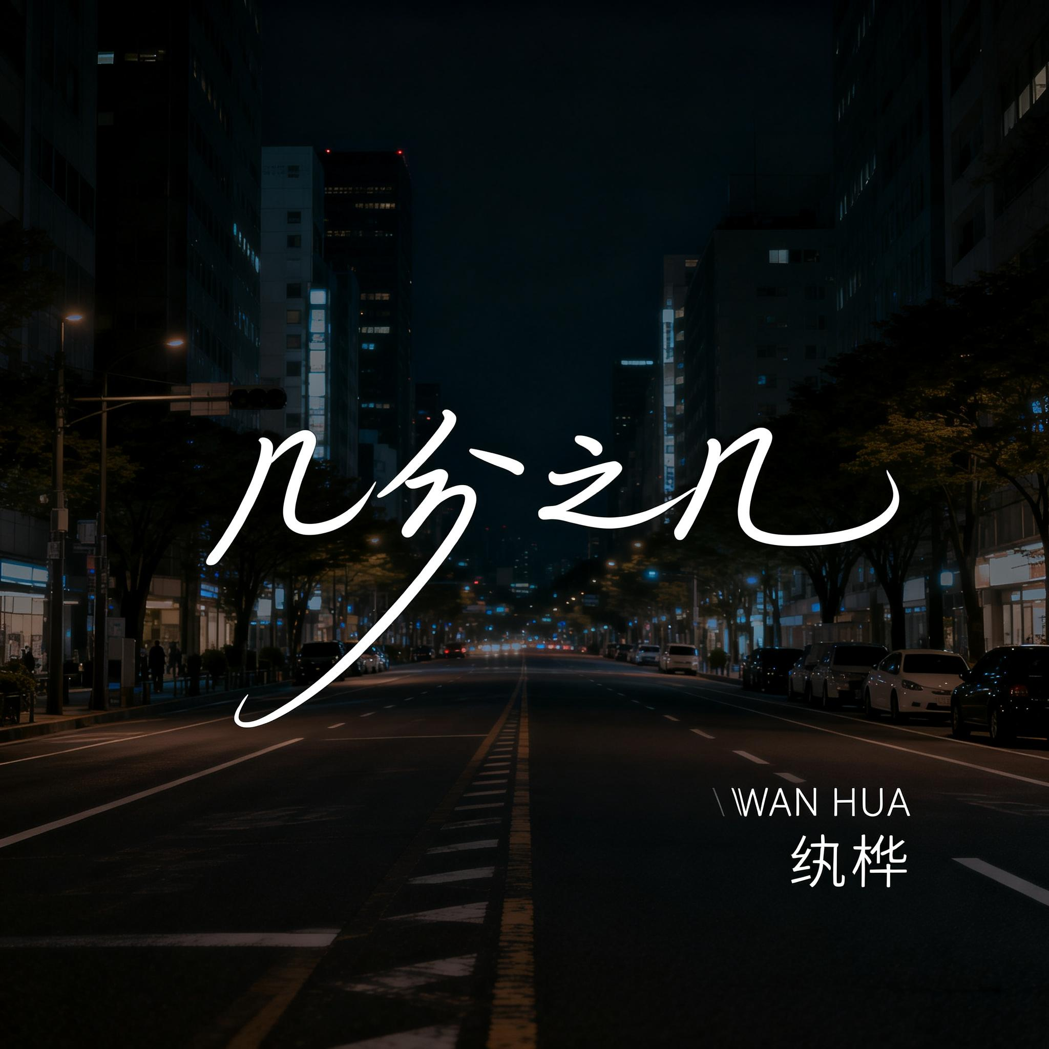 几分之几（抒情版）