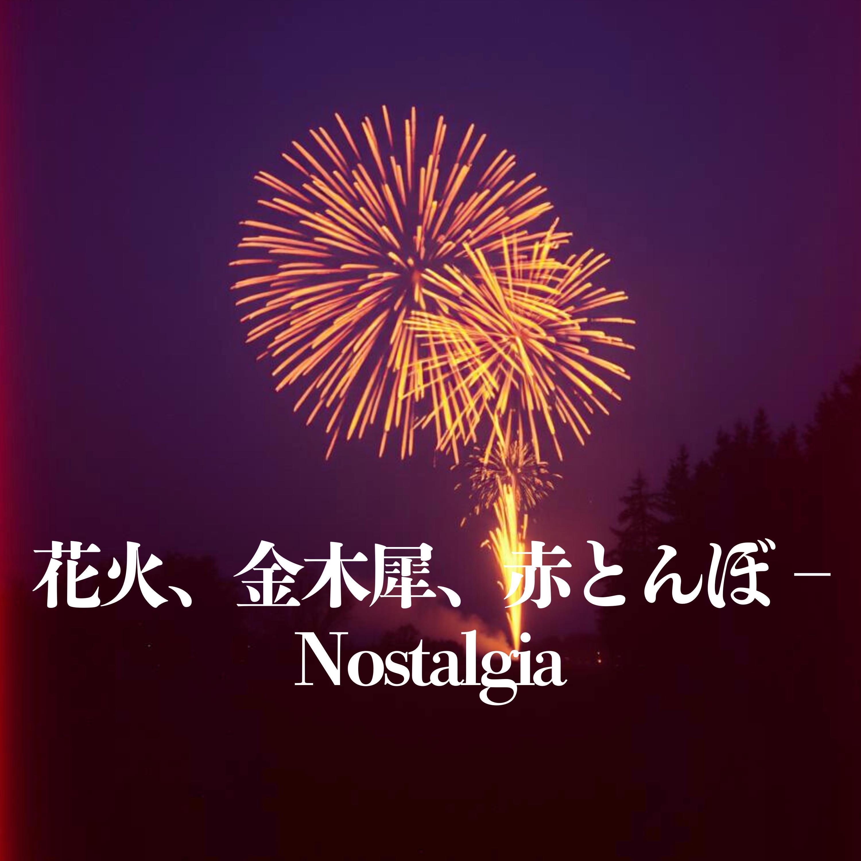あきざくら揺れる頃、赤とんぼが泣いていた封面