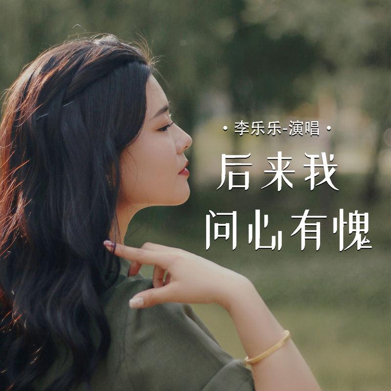 后来我问心有愧 (伴奏)封面