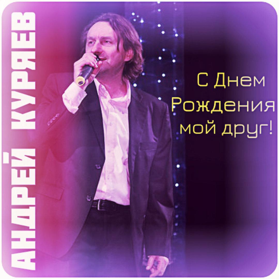 Андрей Куряев песни слушать онлайн