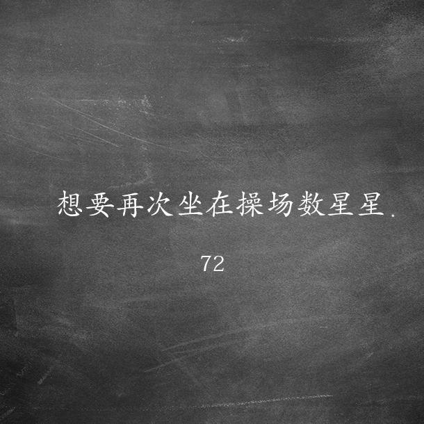 坐操场数星星_花圣（AKA72）_坐操场数星星 | 在线播放_坐操场数星星歌词_坐操场数星星下载 | 网易云音乐