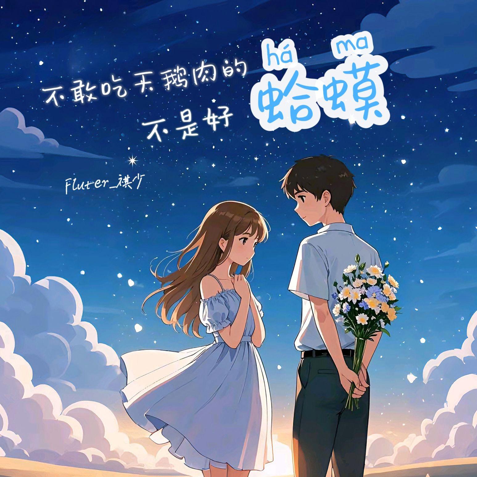 不敢吃天鹅肉的蛤蟆不是好蛤蟆