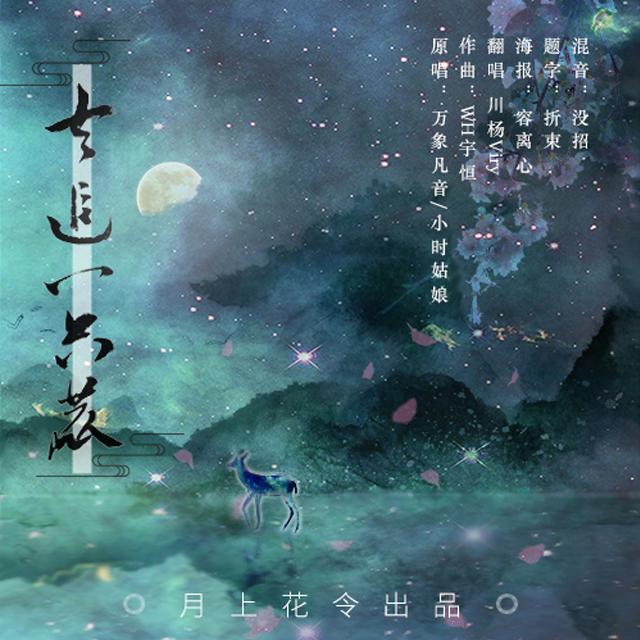 去追一只鹿（少年ver）（翻自 小时姑娘）