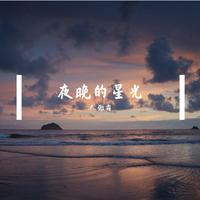 夜晚的星光