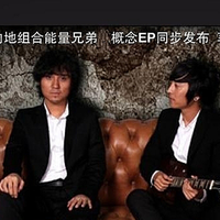 能量兄弟资料,能量兄弟最新歌曲,能量兄弟MV视频,能量兄弟音乐专辑,能量兄弟好听的歌