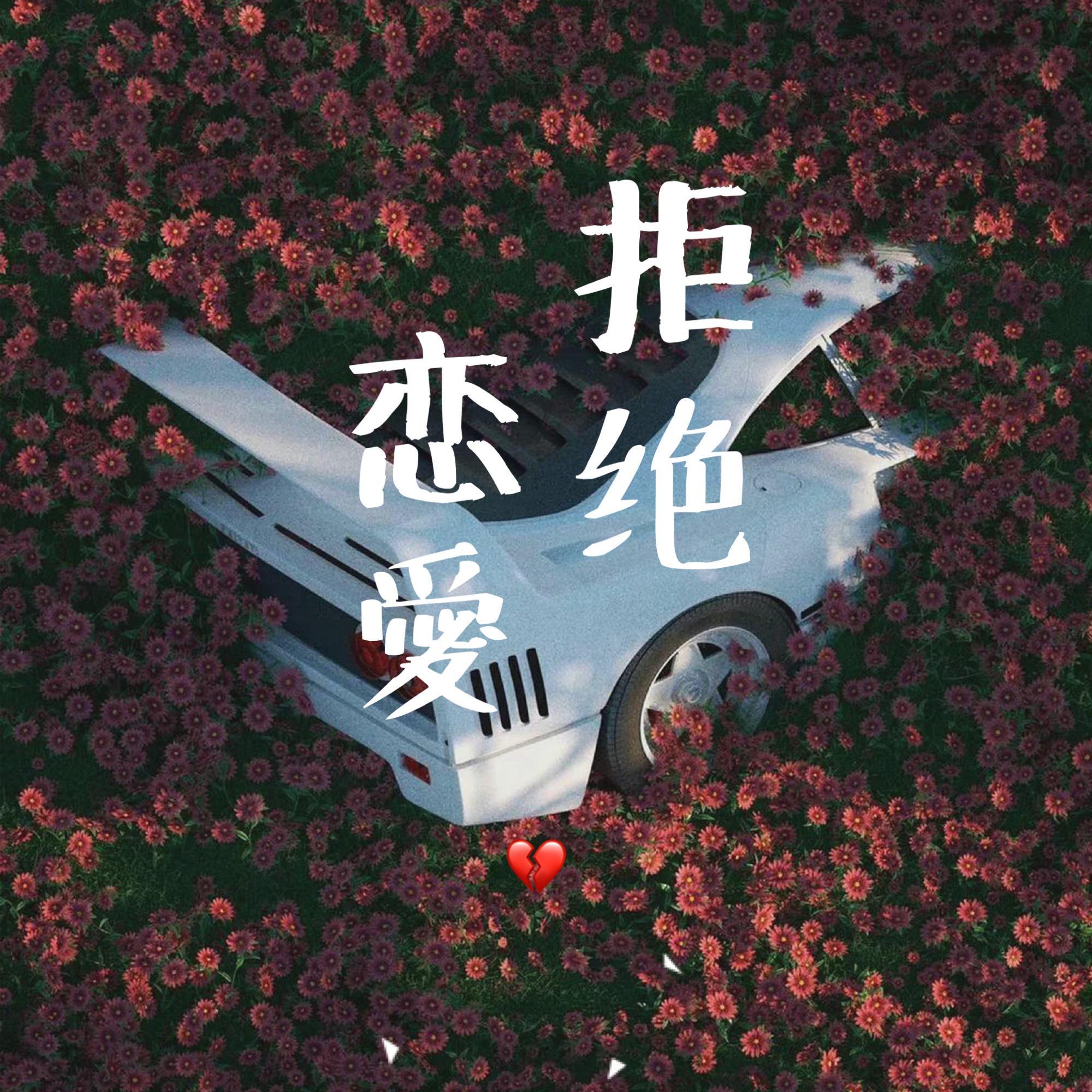 拒 绝 恋 爱封面