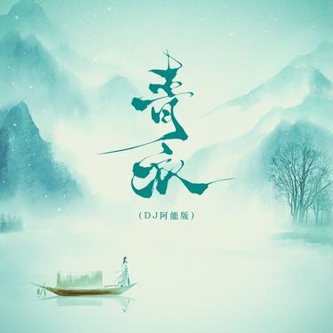 青衣 (DJ阿能版)封面