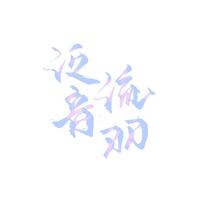 泛音流羽