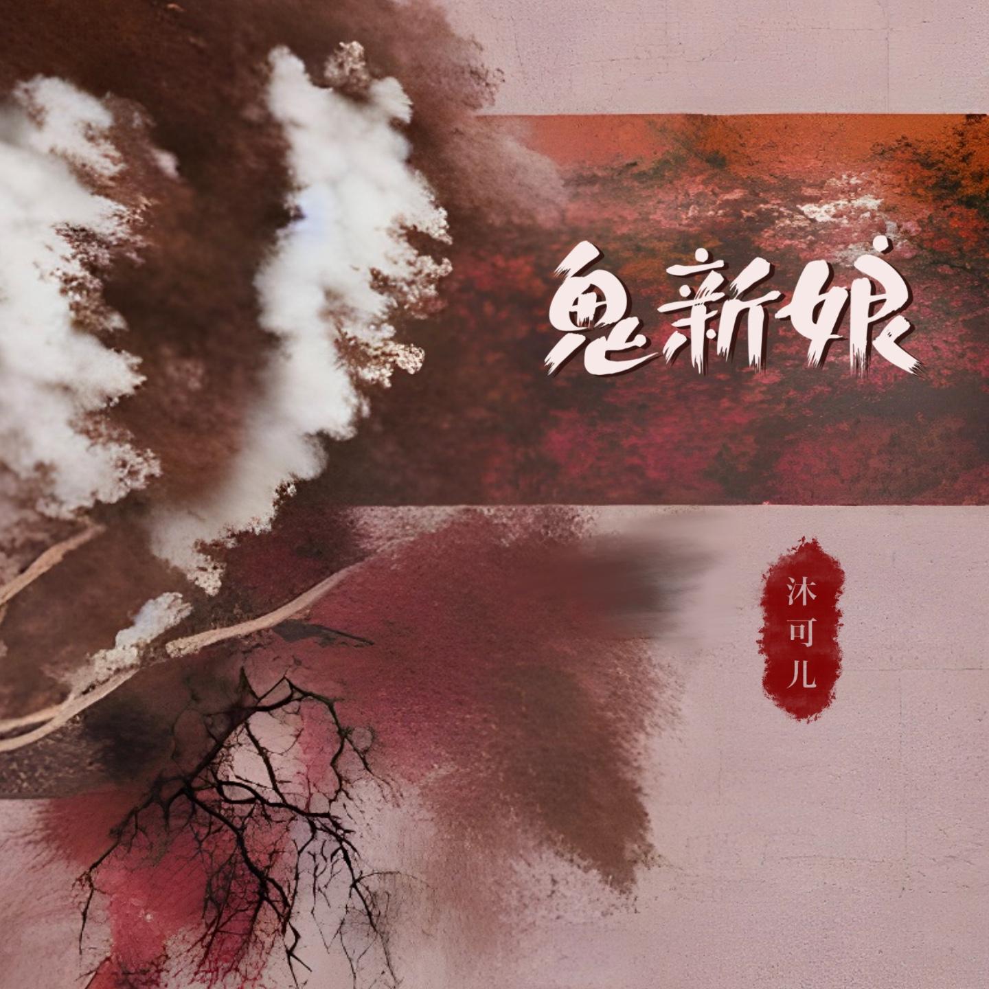 鬼新娘封面