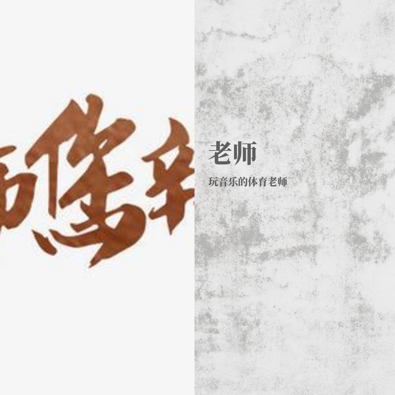 老师 - 玩音乐的体育老师封面