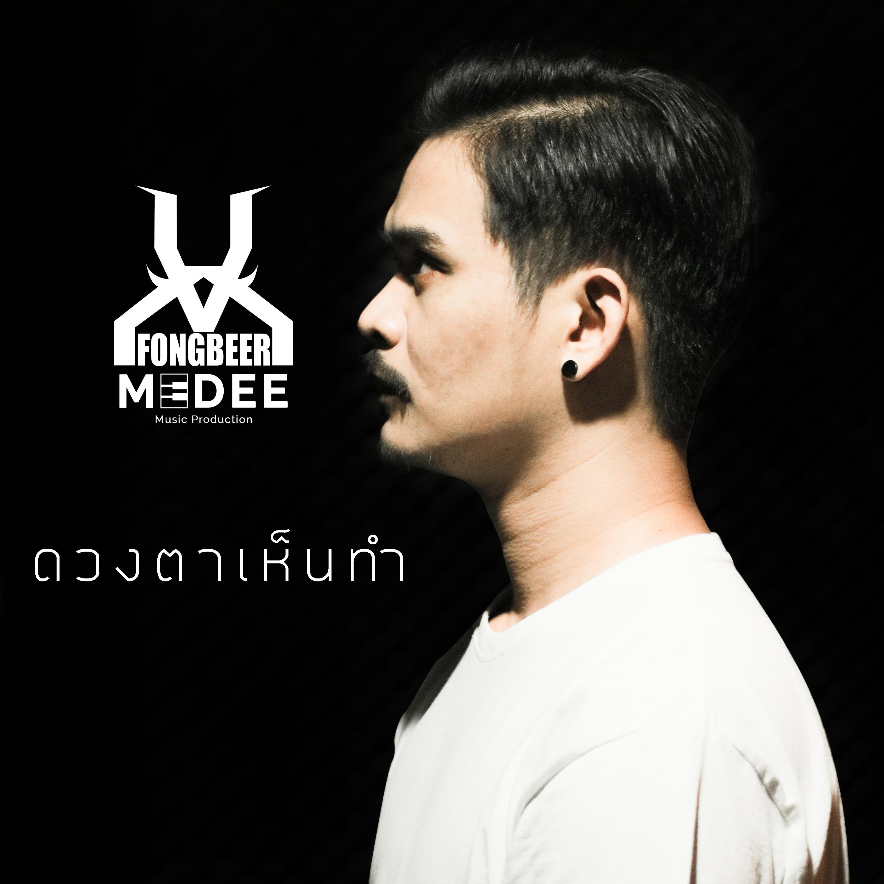 ดวงตาเห็นทำ