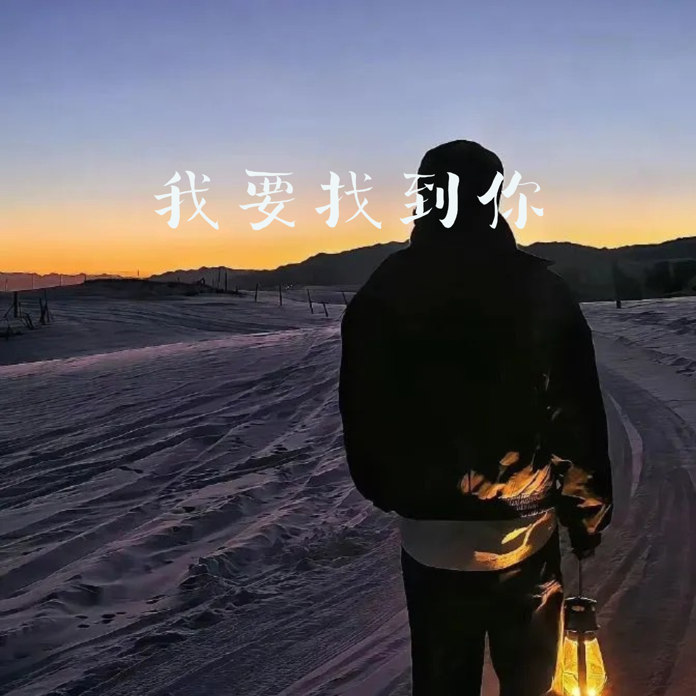 我要找到你(Funky)封面