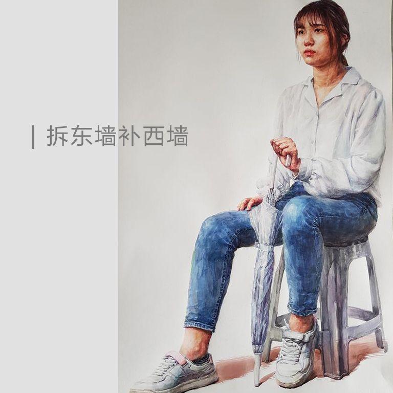 拆东墙补西墙封面