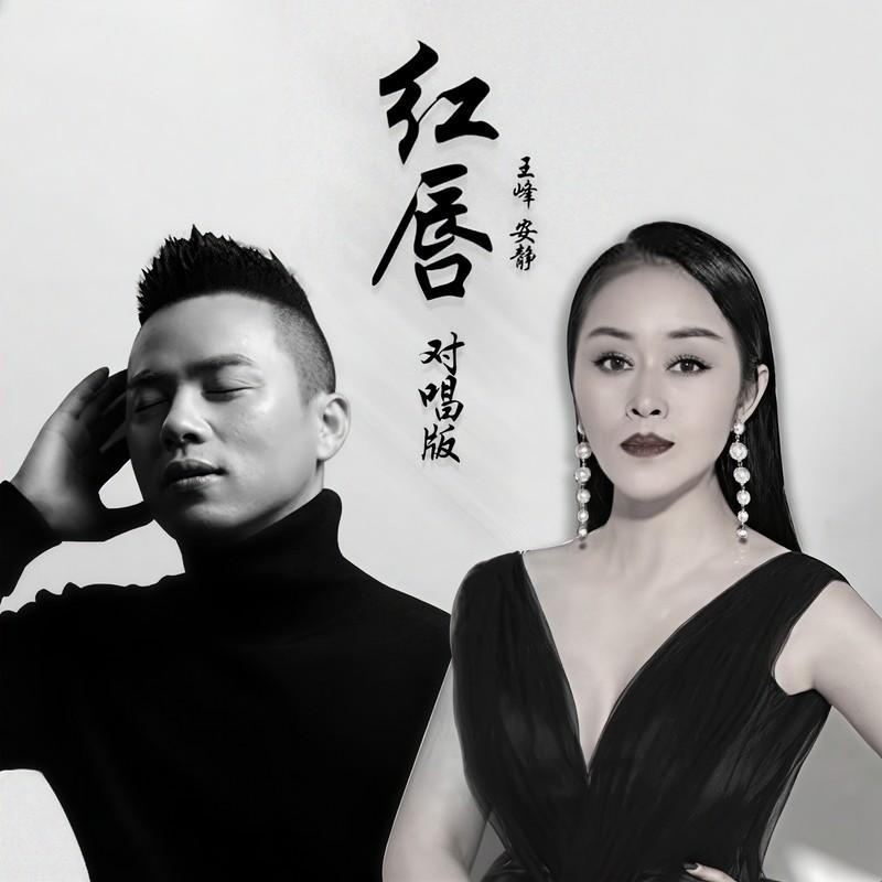 红唇 (男女对唱版)封面