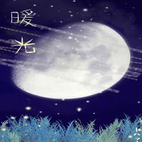 暖光