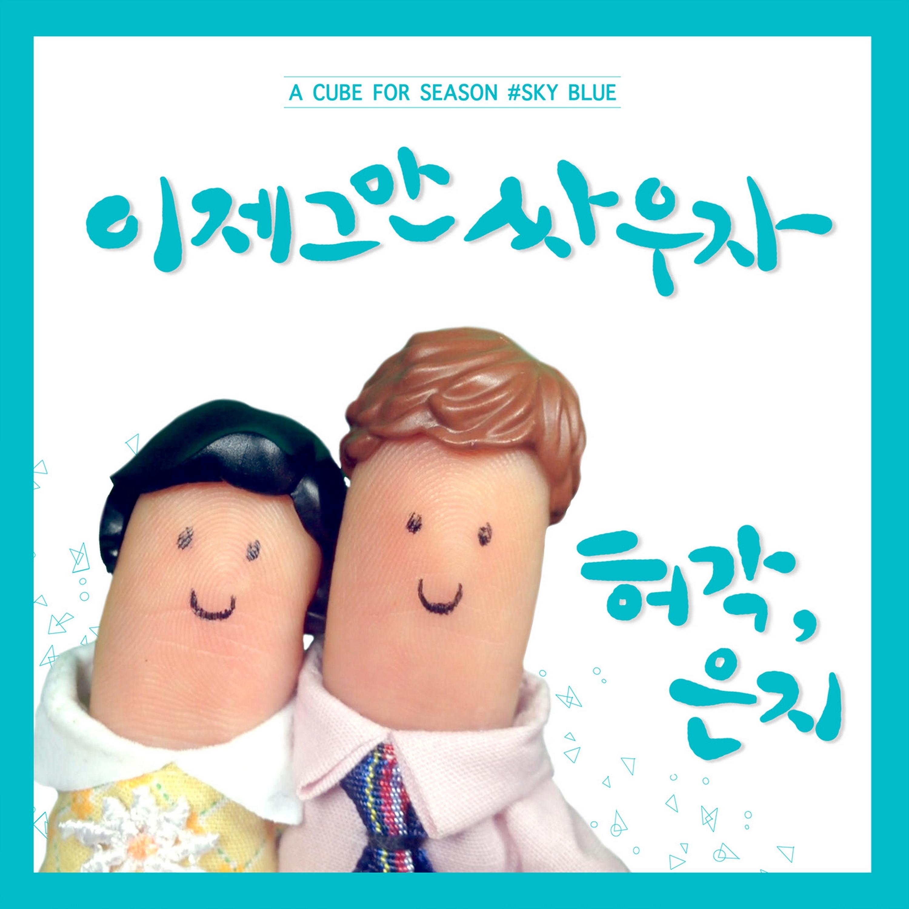 许阁 ·《’A CUBE’ FOR SEASON # SKY BLUE》