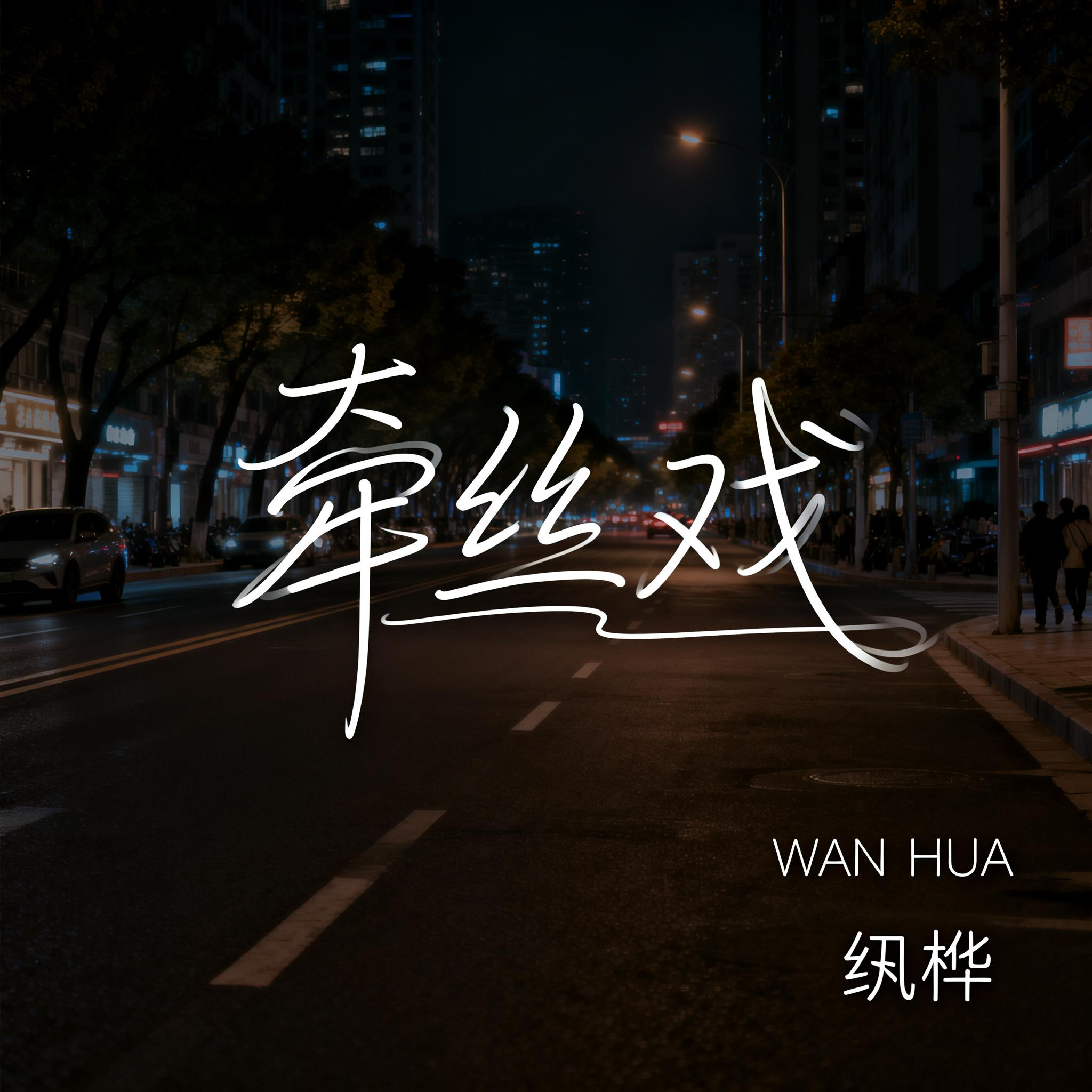 牵丝戏(抒情版)