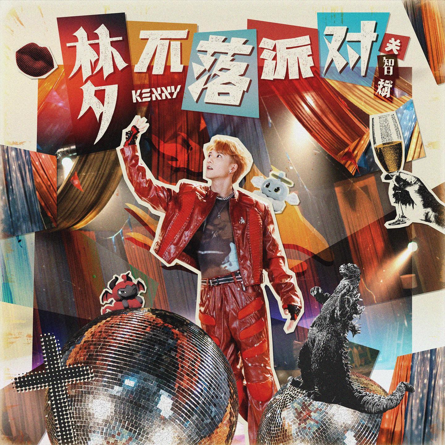 关智斌-《梦不落派对》