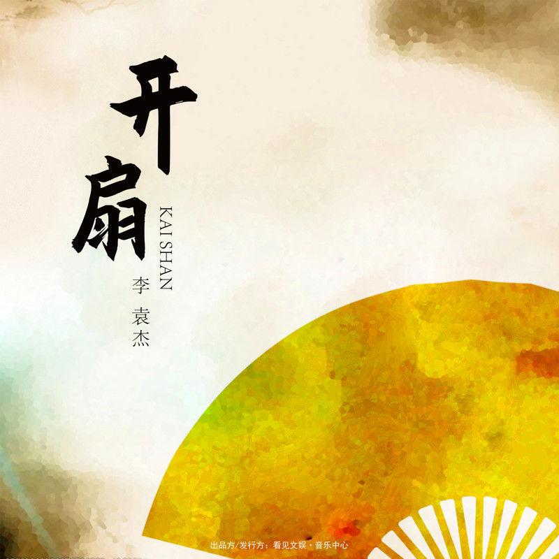 李袁杰 ·《开扇》