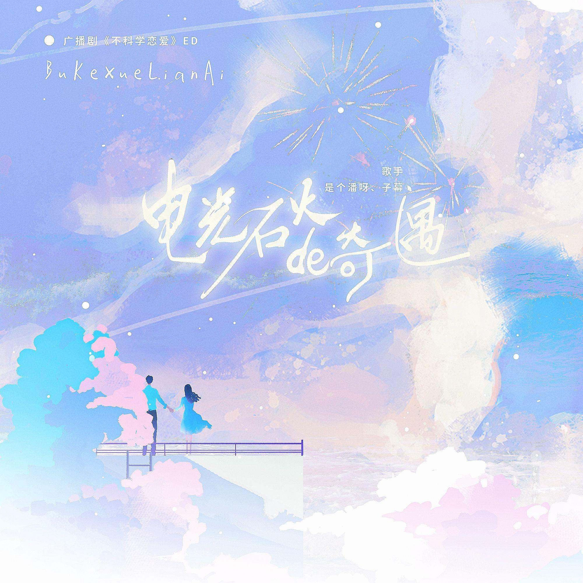 电光石火的奇遇