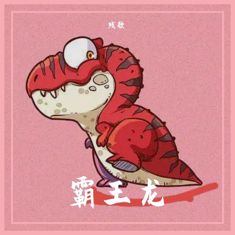 霸王龙 - 残歌封面
