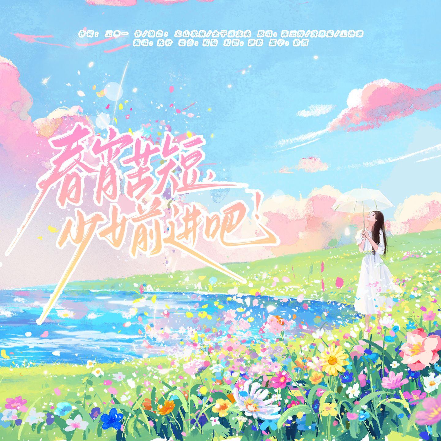 春宵苦短，少女前进吧！