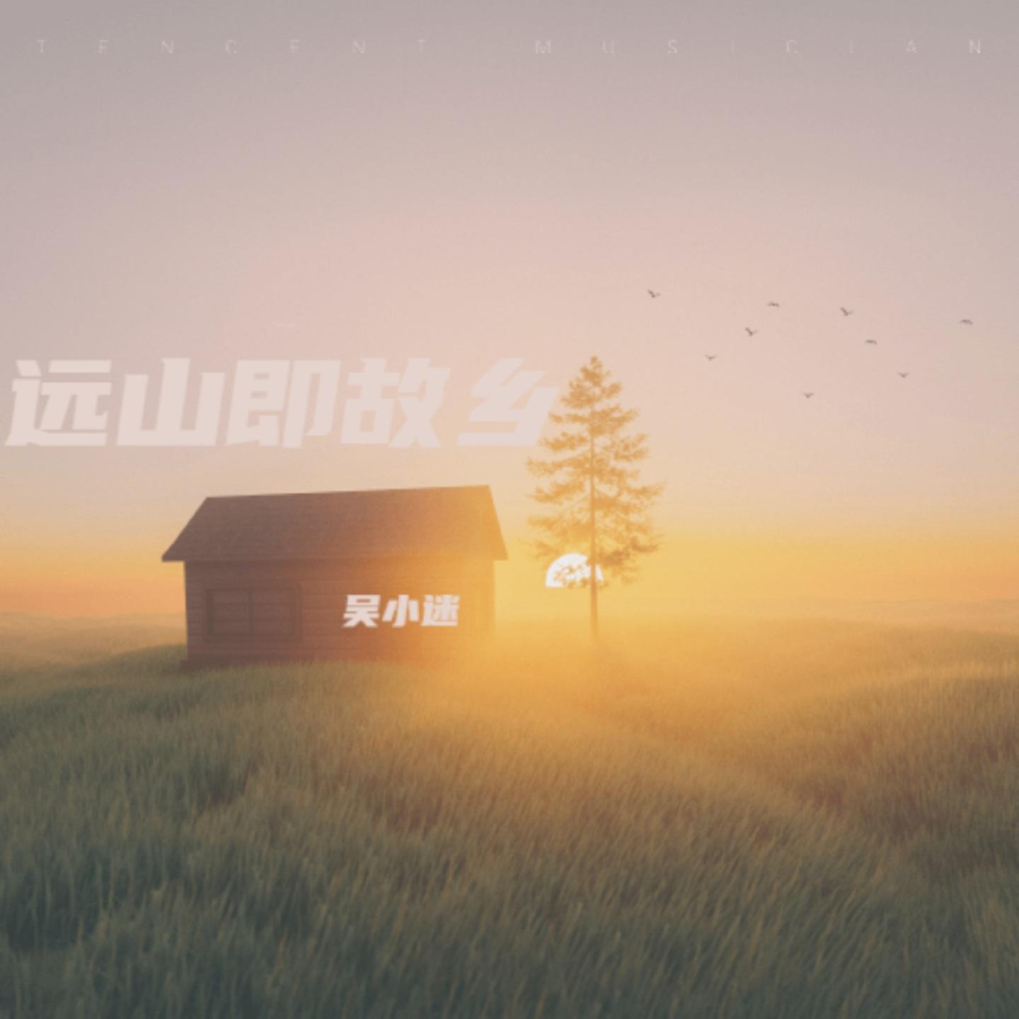 远山即故乡封面