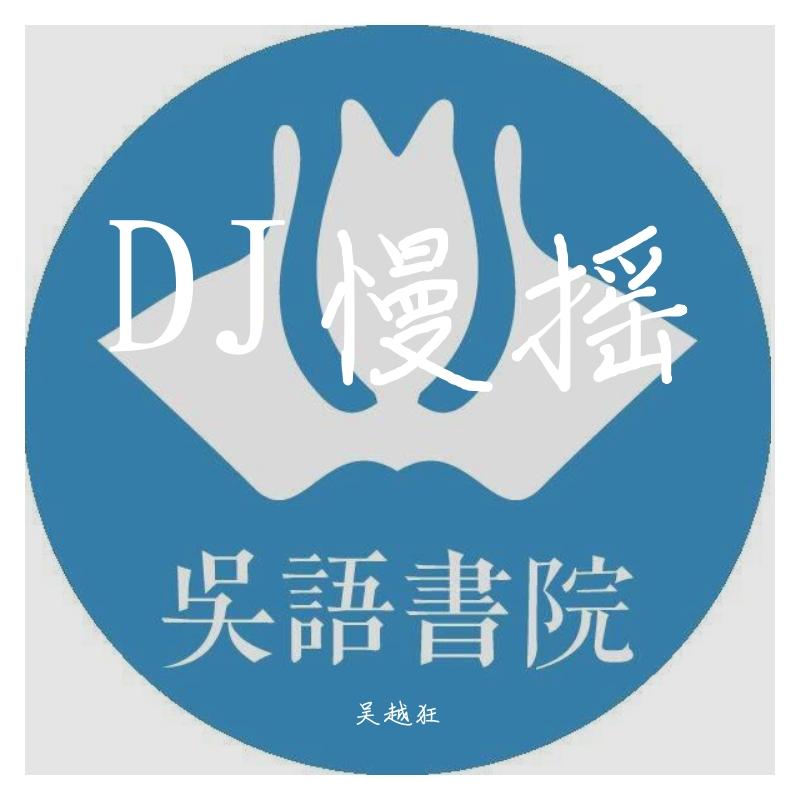 一生有你DJ（吴语上海话版）