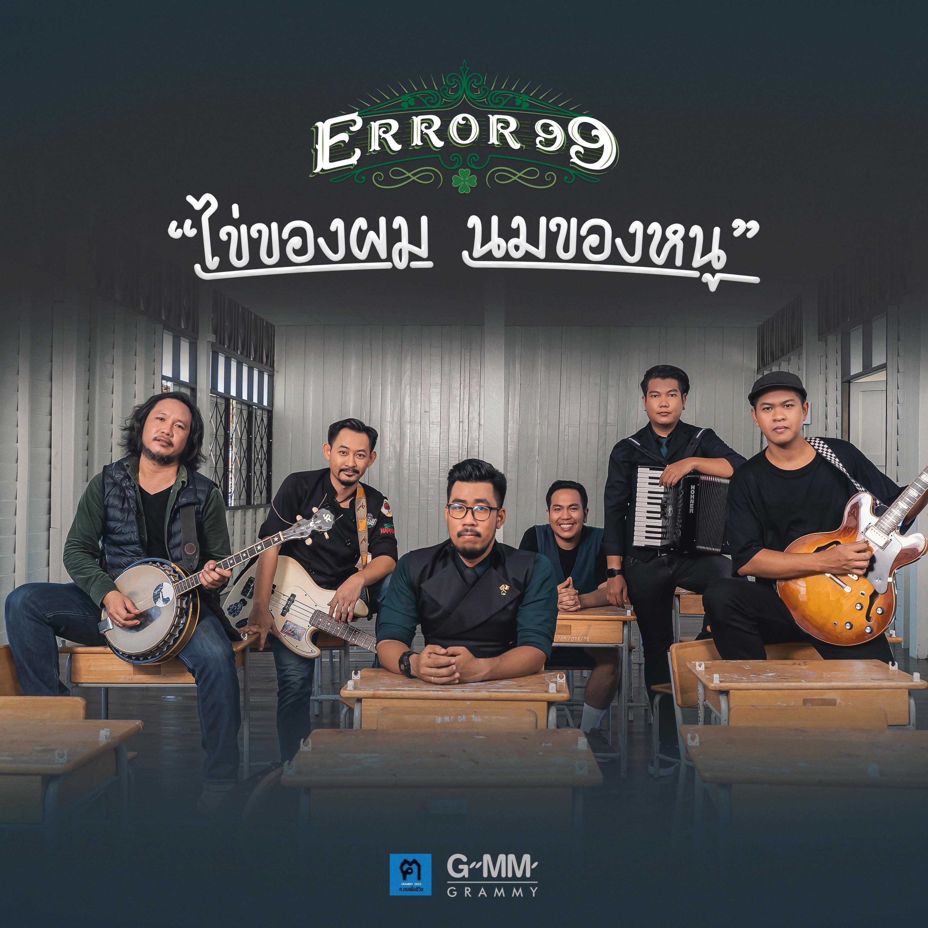 ไข่ของผม นมของหนู