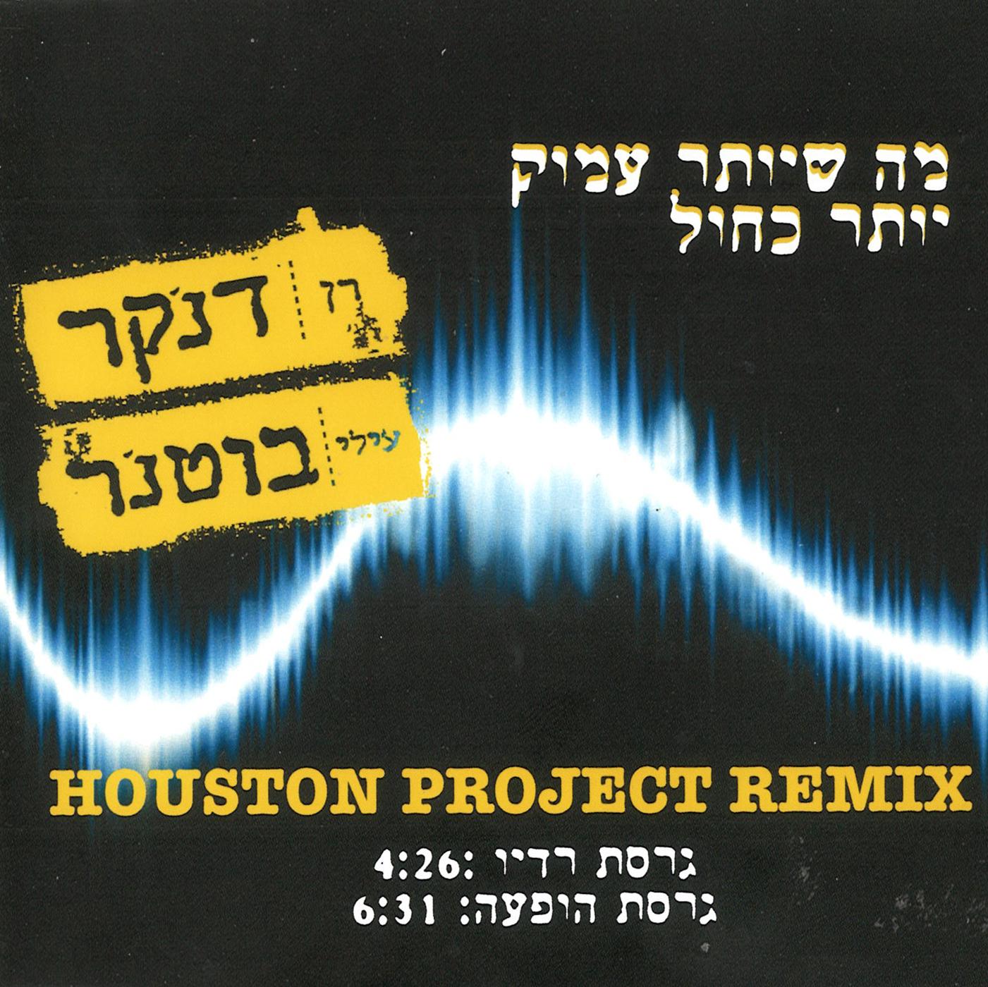 מה שיותר עמוק יותר כחול (Houston Project Remix)