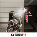 打铁还需自身硬 (DJ版)封面