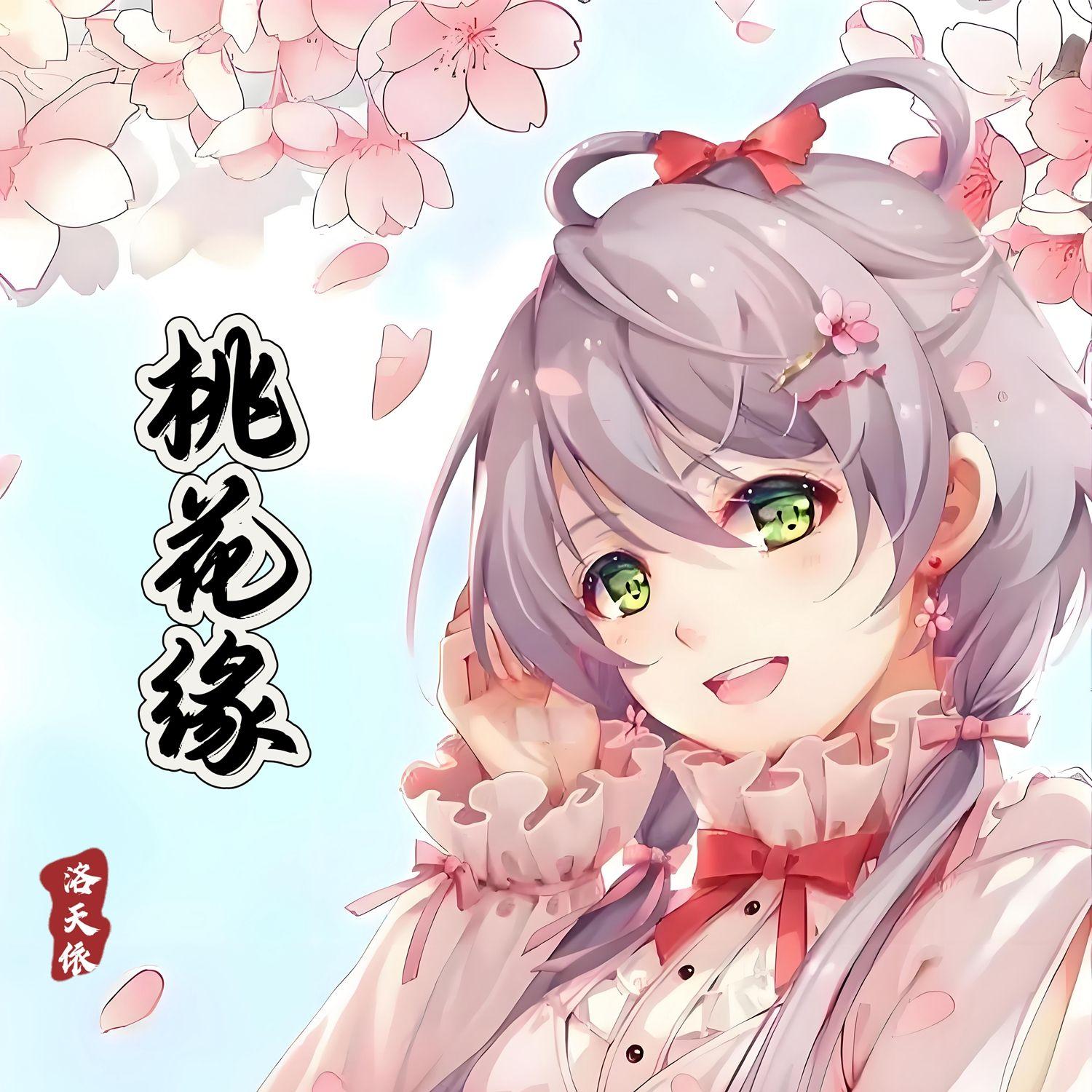 桃花缘封面