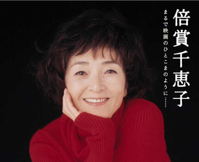 倍賞千恵子