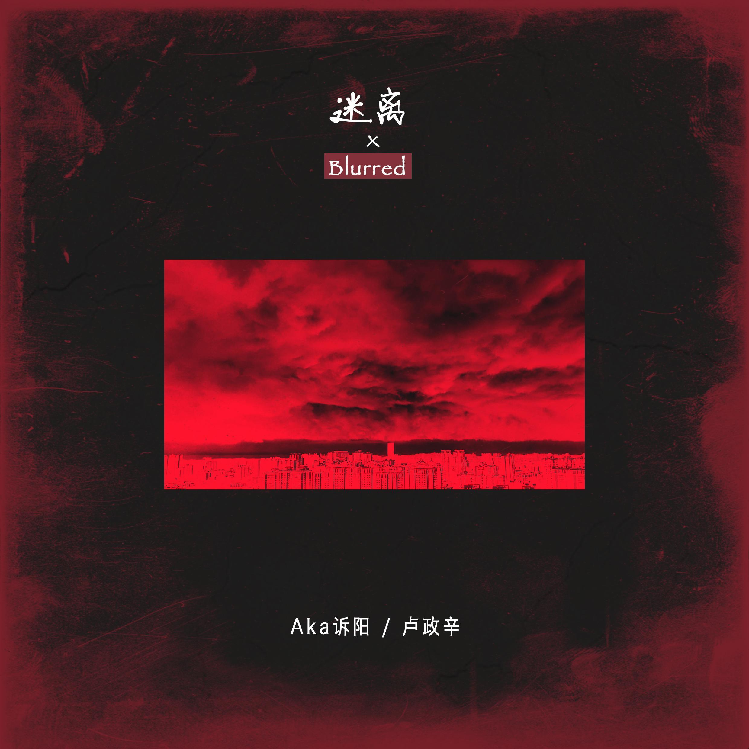 迷离(伴奏)_AKa诉阳_迷离 | 在线播放_迷离(伴奏)歌词_迷离(伴奏)下载 | 网易云音乐