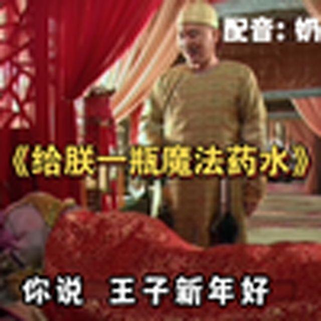 给你一瓶魔法药水(嬛嬛版)封面