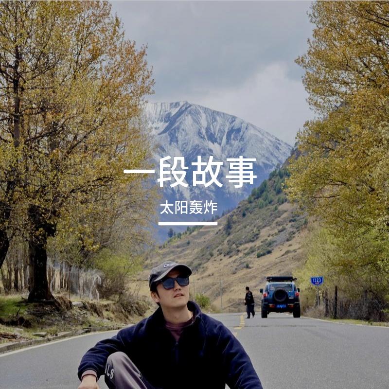 山与空巷_太阳轰炸_一段故事 | 在线播放_山与空巷歌词_山与空巷下载 | 网易云音乐