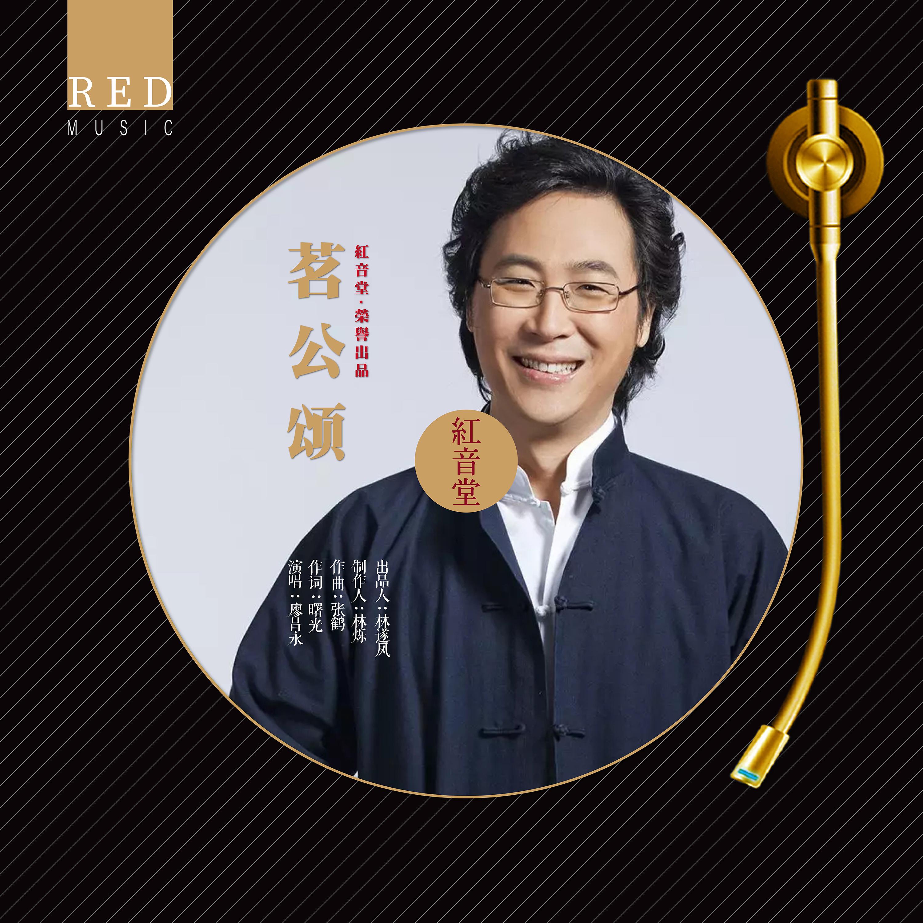 廖昌永 ·《红音堂 · 茗公颂 (心能量音乐)》