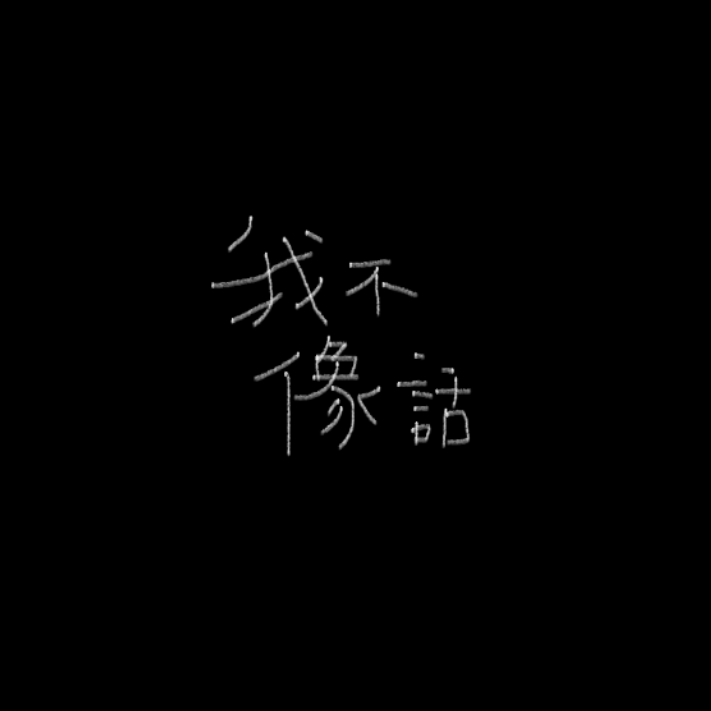 我不像话（Prod by WayMen）封面