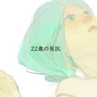 22歳の反抗