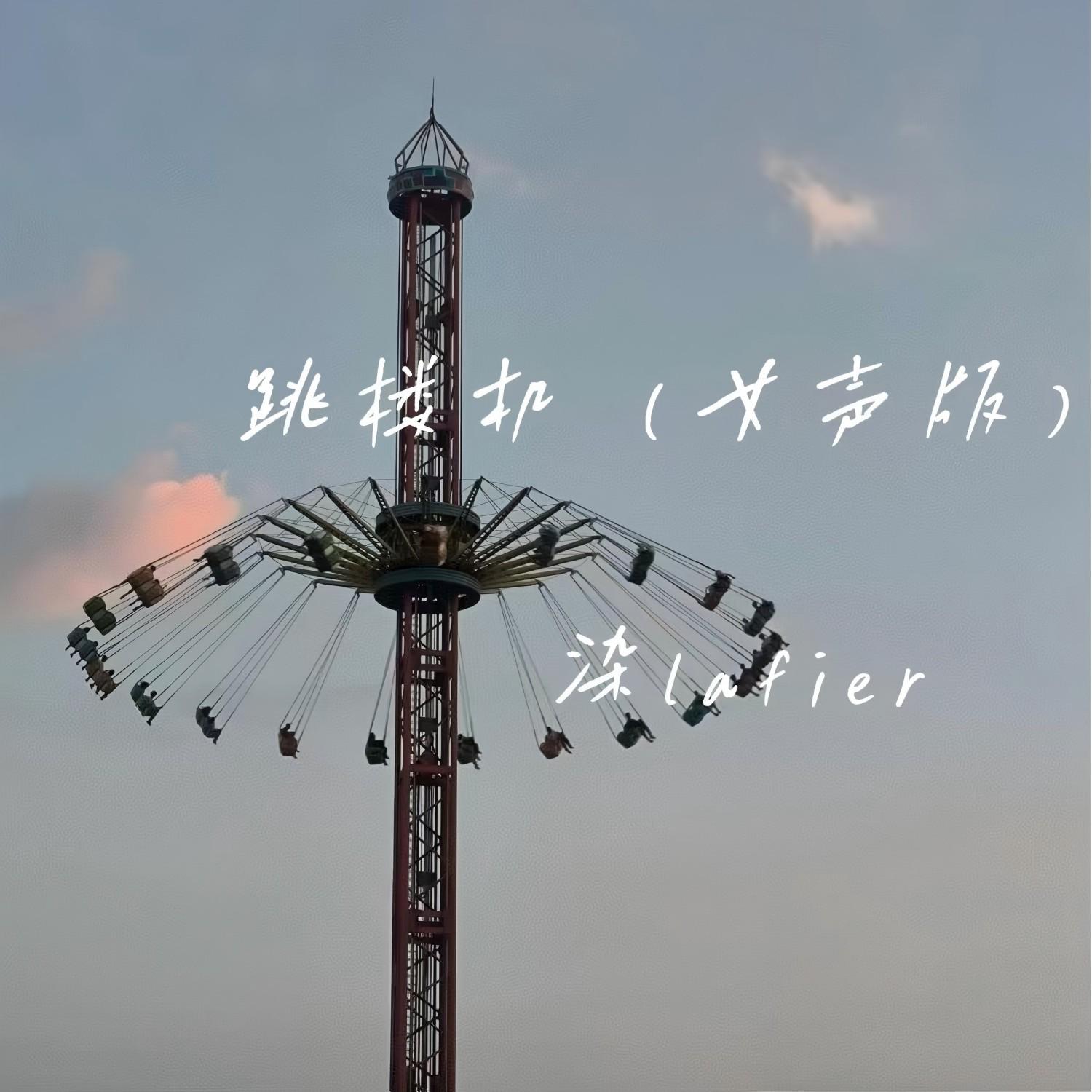 跳楼机(女声版)封面