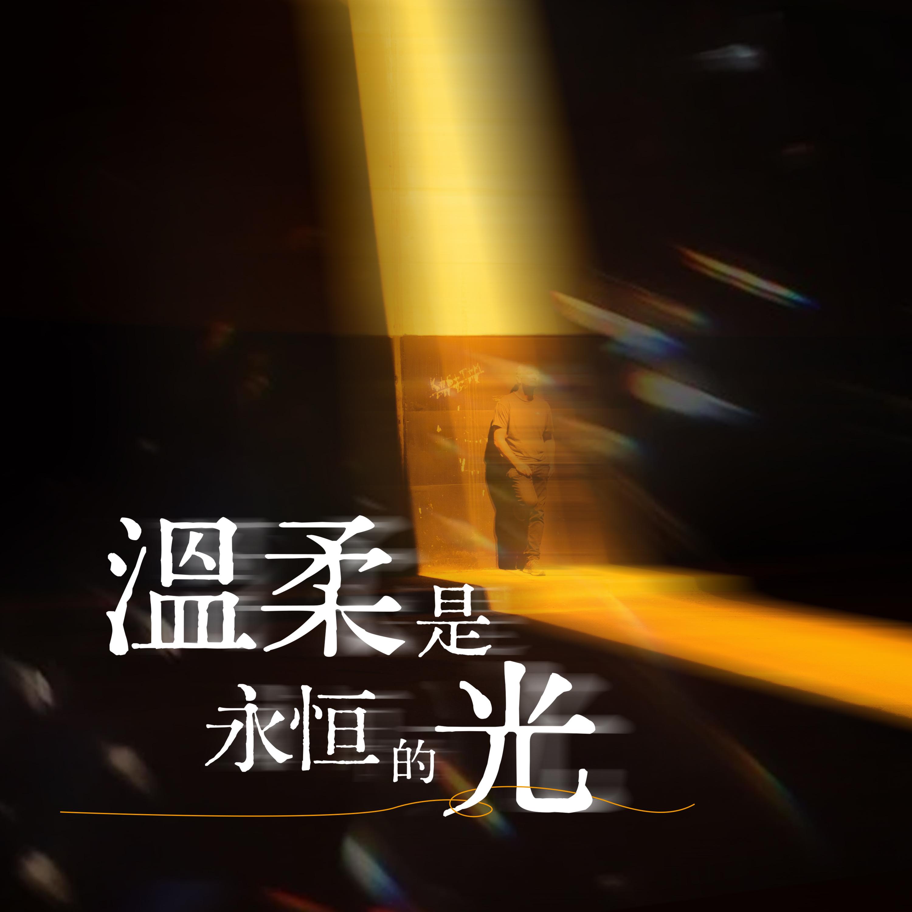 迟早风轻云淡 - 晚安封面