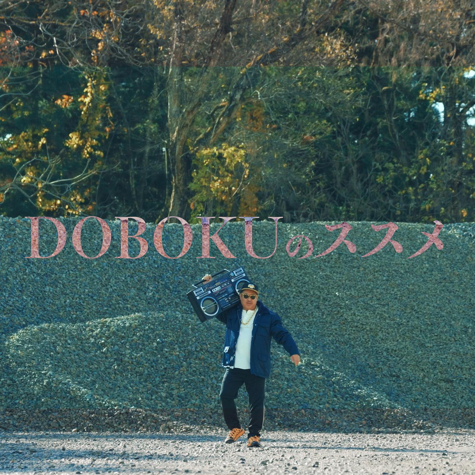DOBOKUのススメ (Cover)