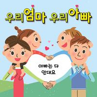 가족-아빠는 다 안대요