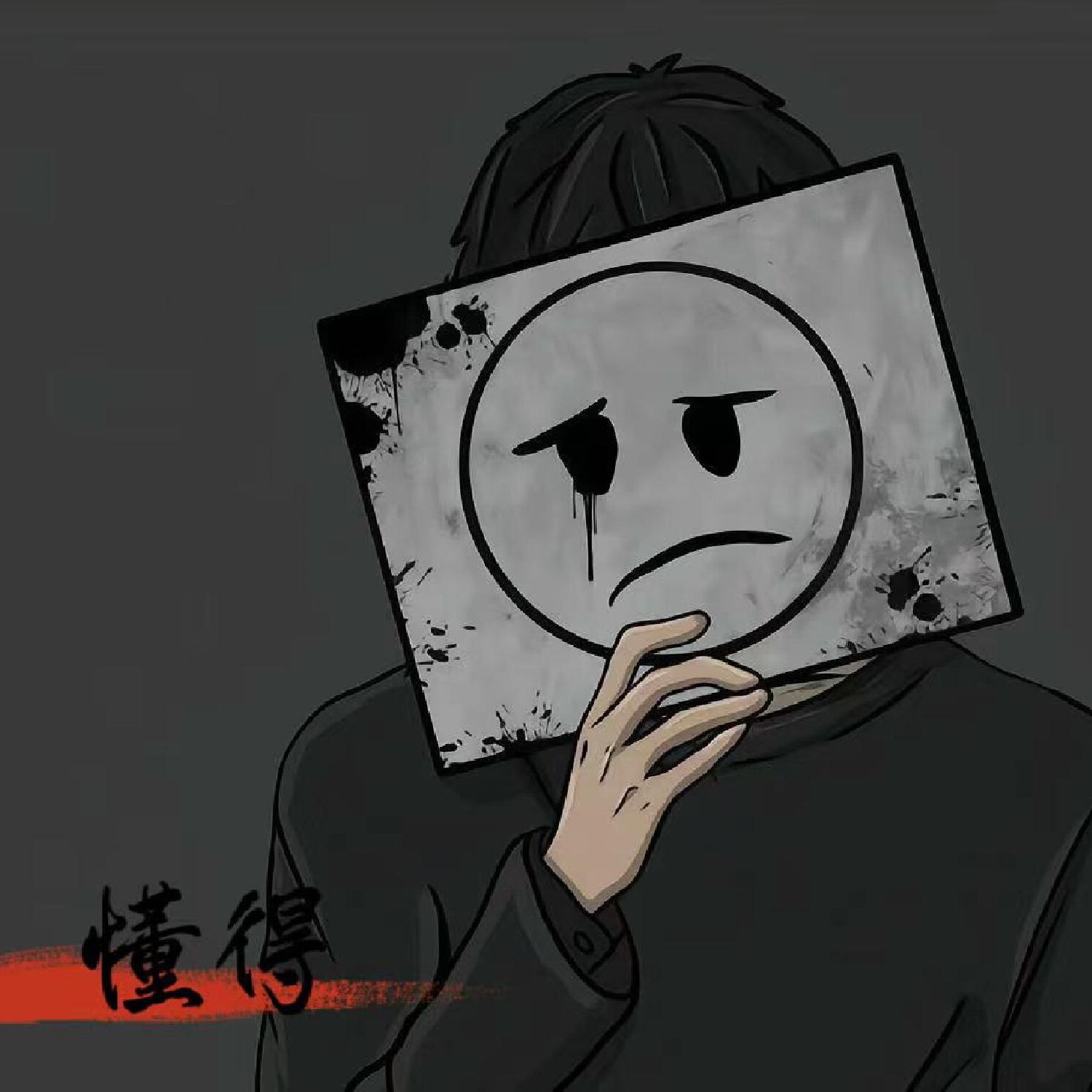 懂得封面