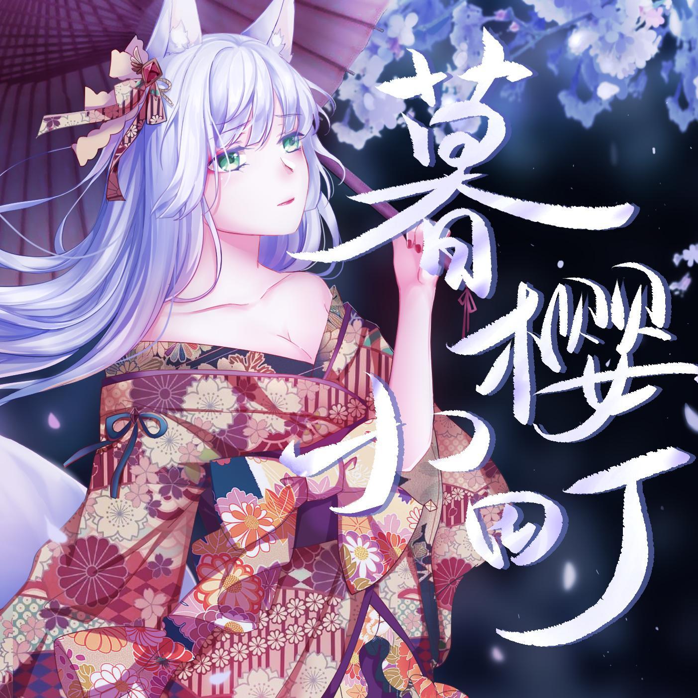 暮樱小町（人声本家）