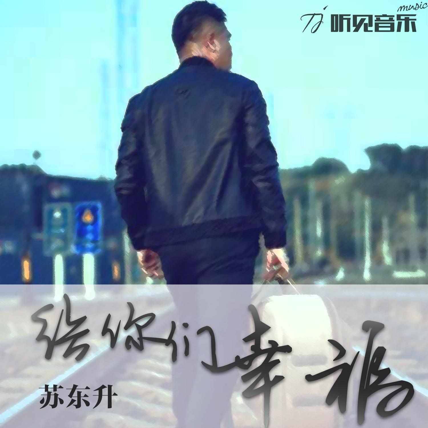 给你们幸福（伴奏） - 苏东升封面