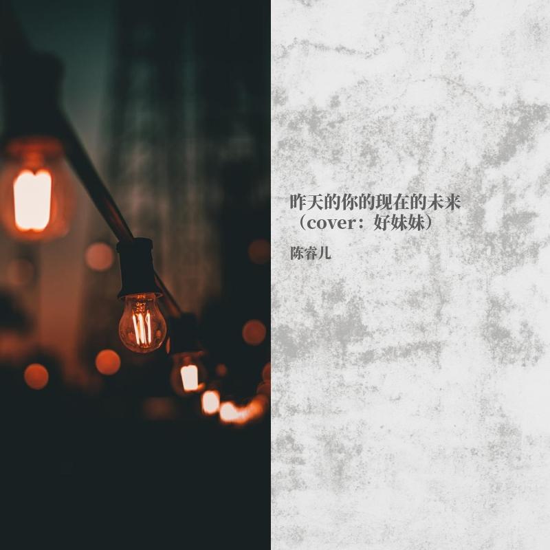 昨天的你的现在的未来封面