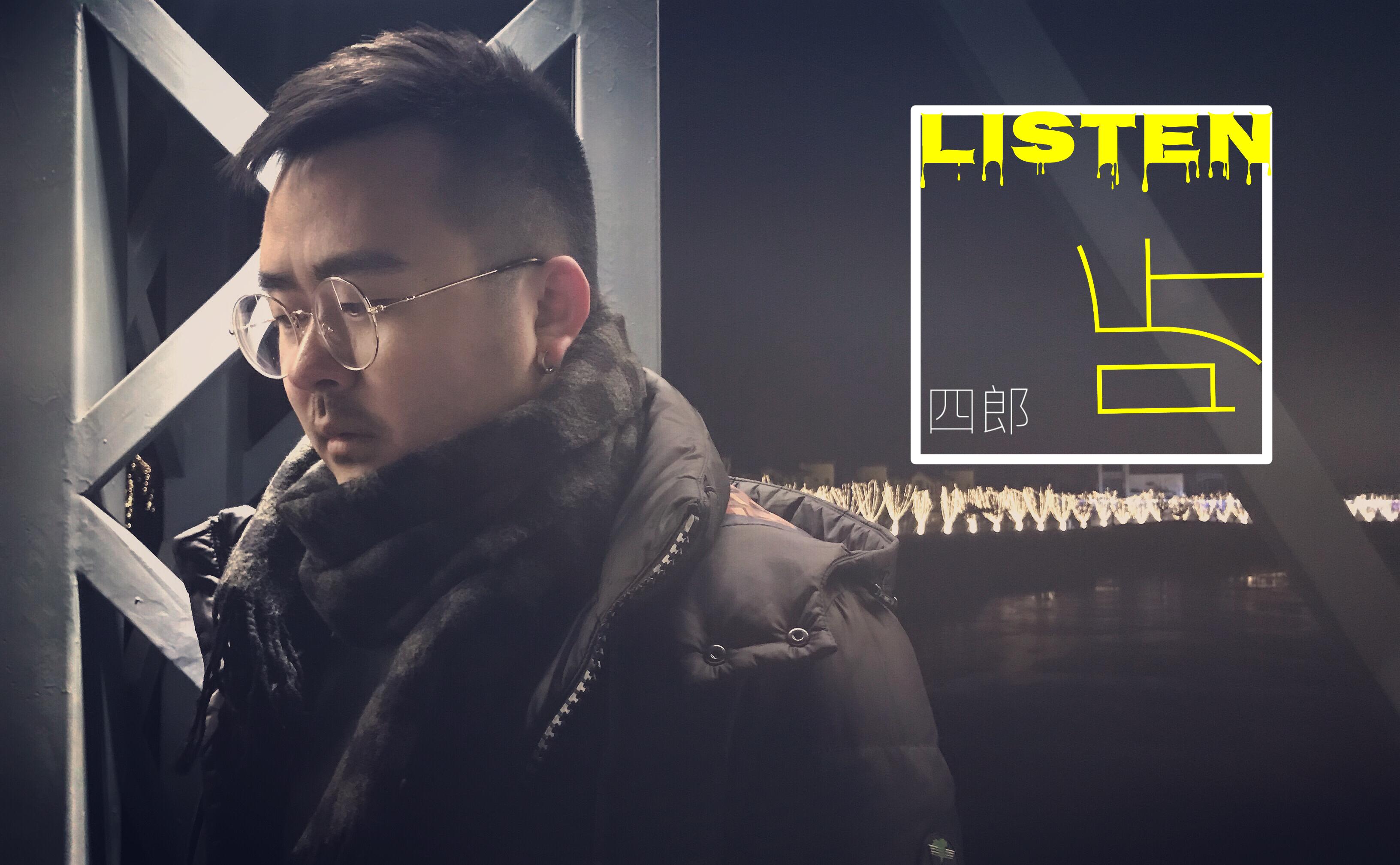 听_四郎_听 | 在线播放_听歌词_听下载 | 网易云音乐
