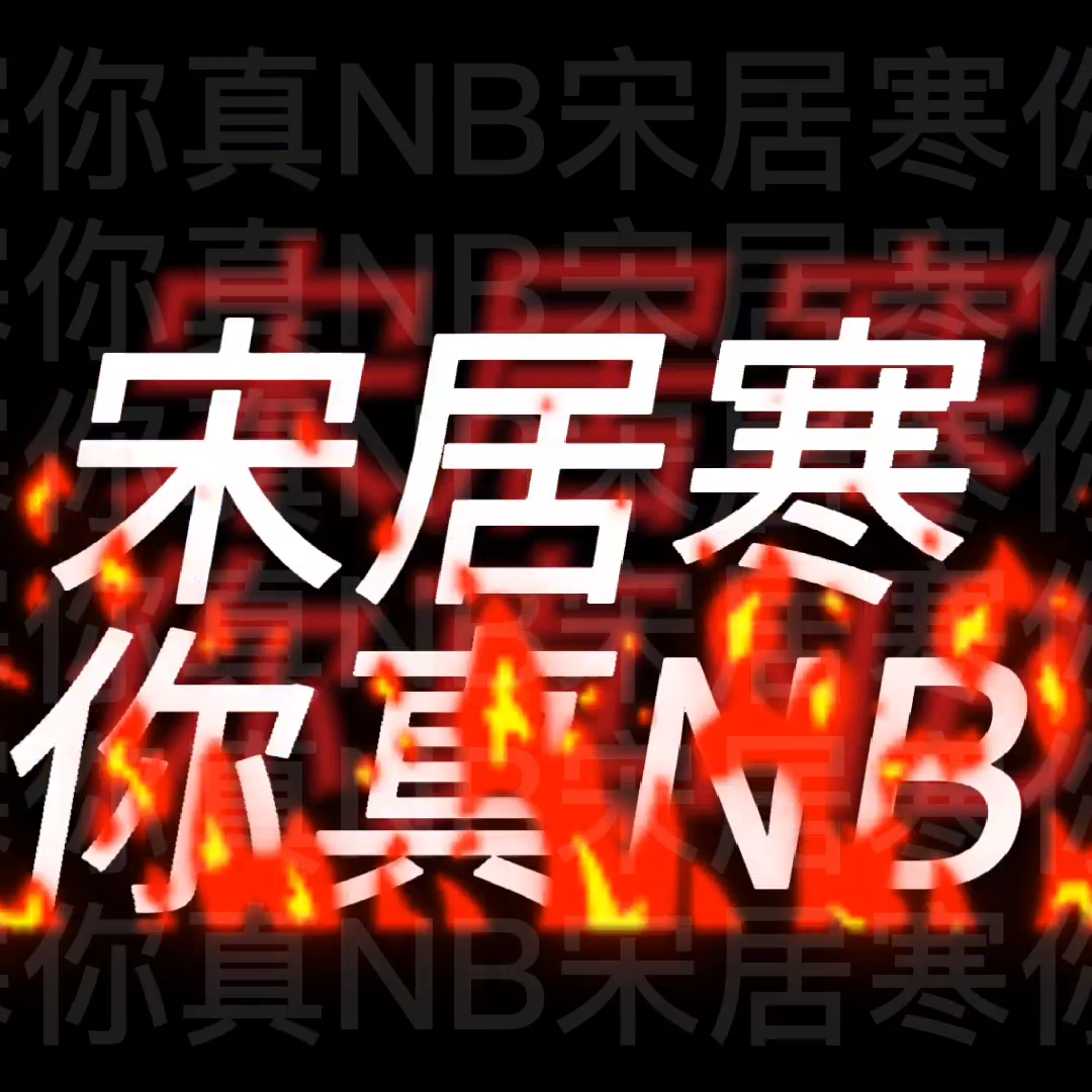 宋居寒你真NB ——《一醉经年》宋居寒角色曲