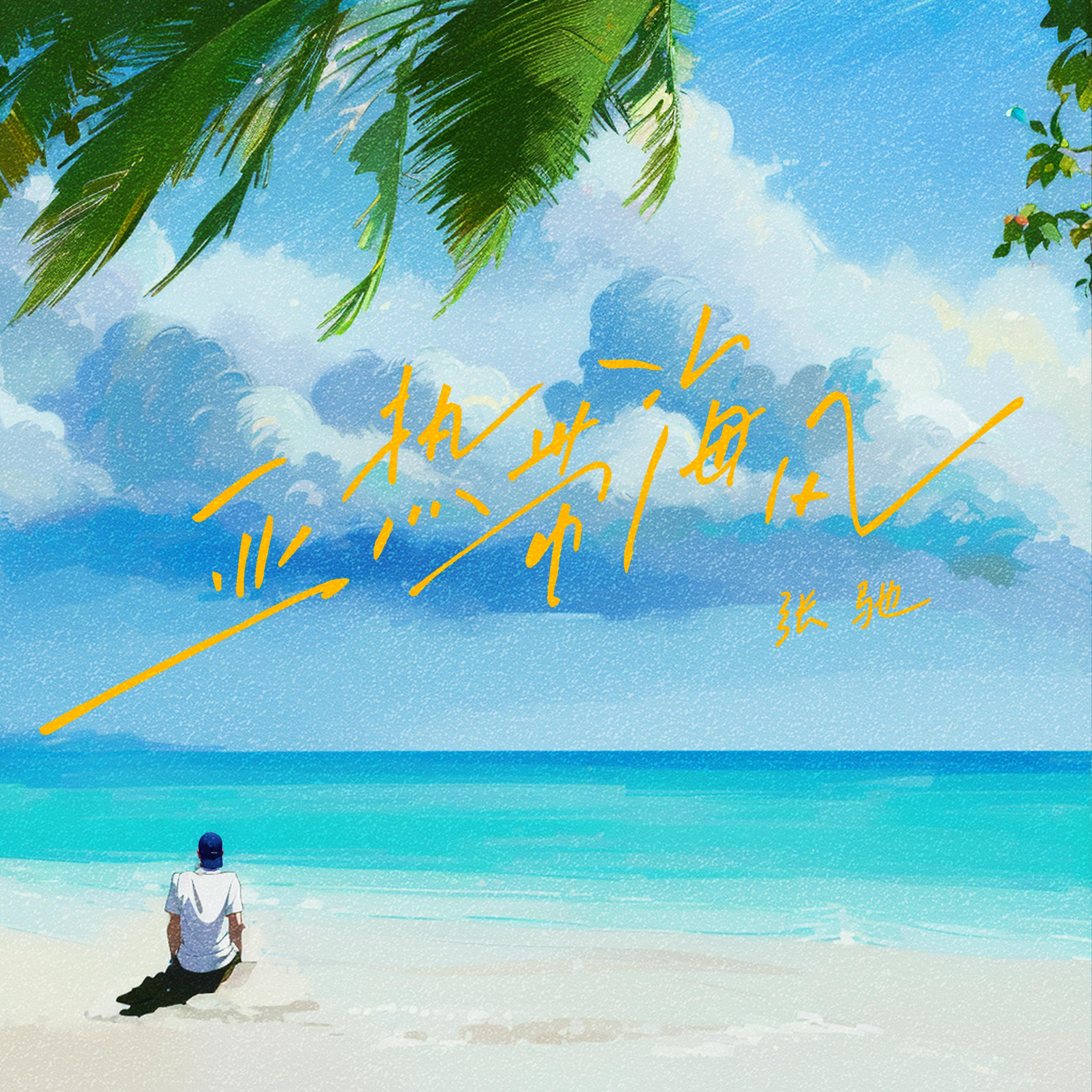 校长（张驰）-《亚热带海风》